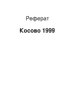 Реферат: Косово 1999