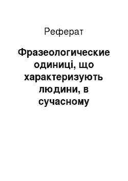 Реферат: Фразеологические одиниці, що характеризують людини, в сучасному російському языке