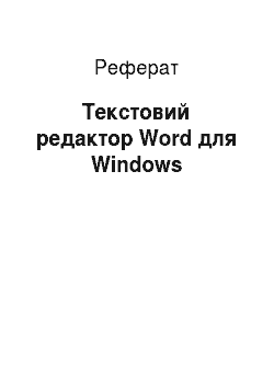 Реферат: Текстовый редактор Word для Windows