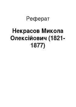 Реферат: Некрасов Микола Олексійович (1821-1877)