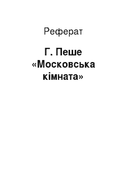 Реферат: Г. Пеше «Московська кімната»