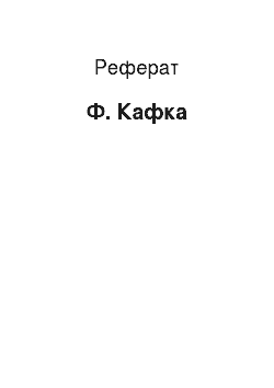 Реферат: Ф. Кафка