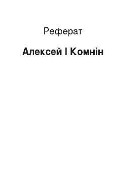 Реферат: Алексей I Комнін