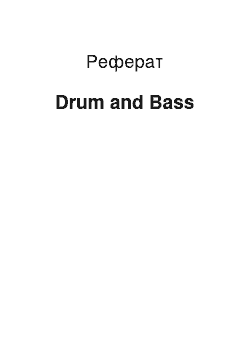 Реферат: Drum and Bass