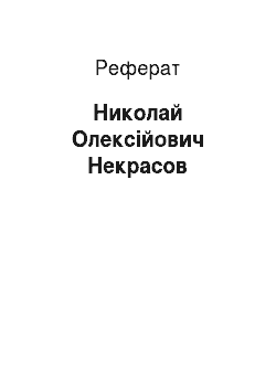 Реферат: Николай Олексійович Некрасов