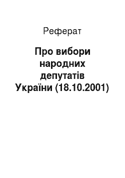 Реферат: Про вибори народних депутатів України (18.10.2001)