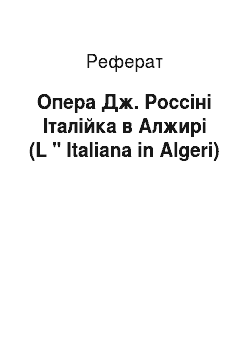 Реферат: Опера Дж. Россіні Італійка в Алжирі (L " Italiana in Algeri)