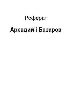 Реферат: Аркадий і Базаров