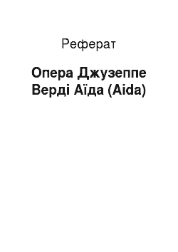 Реферат: Опера Джузеппе Верді Аїда (Aida)