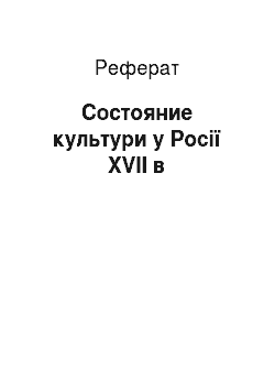 Реферат: Состояние культури у Росії XVII в