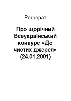 Реферат: Про щорічний Всеукраїнський конкурс «До чистих джерел» (24.01.2001)