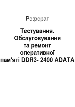 Реферат: Тестування. Обслуговування та ремонт оперативної пам'яті DDR3-2400 ADATA XPG V2 AX3U2400W4G11-DMV