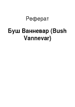 Реферат: Буш Ванневар (Bush Vannevar)