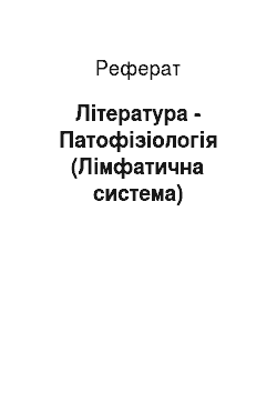 Реферат: Література - Патофізіологія (Лімфатична система)