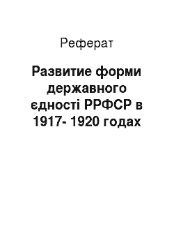 Реферат: Развитие форми державного єдності РРФСР в 1917-1920 годах