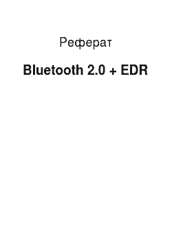 Реферат: Bluetooth 2.0 + EDR