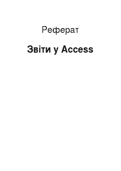 Реферат: Звіти у Access