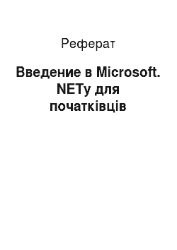 Реферат: Введение в Microsoft. NETy для початківців