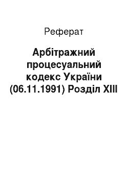 Реферат: Арбітражний процесуальний кодекс України (06.11.1991) Розділ XIII