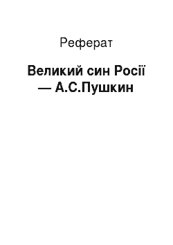 Реферат: Великий син Росії — А.С.Пушкин