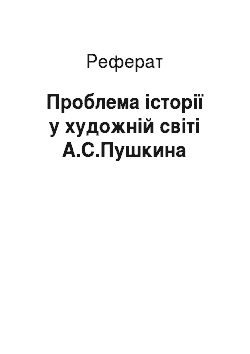 Реферат: Проблема історії у художній світі А.С.Пушкина