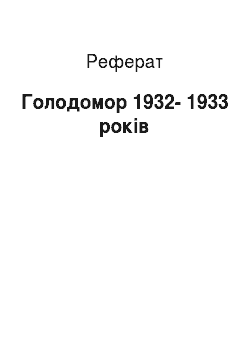 Реферат: Голодомор 1932—1933 годов