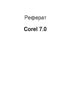 Реферат: Corel 7.0