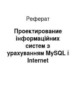 Реферат: Проектирование інформаційних систем з урахуванням MySQL і Internet