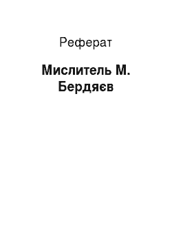 Реферат: Мислитель М. Бердяєв