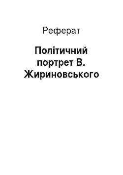 Реферат: Політичний портрет В. Жириновського