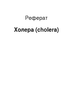 Реферат: Холера (cholera)