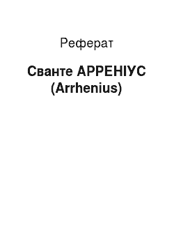 Реферат: Сванте АРРЕНІУС (Arrhenius)