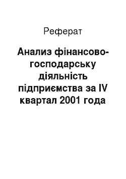 Реферат: Анализ фінансово-господарську діяльність підприємства за IV квартал 2001 года