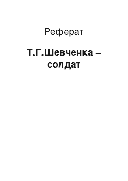 Реферат: Т.Г.Шевченко – солдат