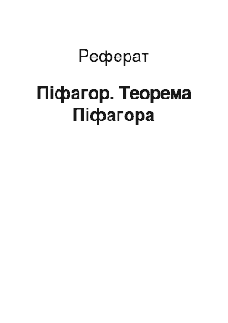 Реферат: Піфагор. Теорема Піфагора
