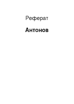 Реферат: Антонов