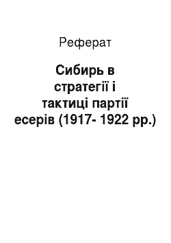 Реферат: Сибирь в стратегії і тактиці партії есерів (1917-1922 рр.)
