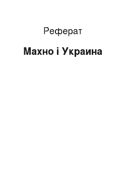 Реферат: Махно і Украина
