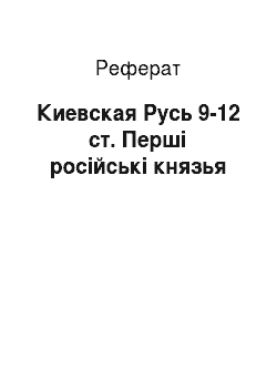 Реферат: Киевская Русь 9-12 ст. Перші російські князья