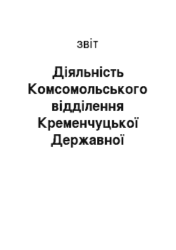 Отчёт: Діяльність Комсомольського відділення Кременчуцької Державної податкової інспекції