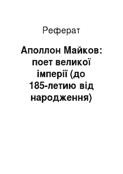 Реферат: Аполлон Майков: поет великої імперії (до 185-летию від народження)
