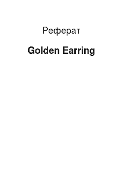 Реферат: Golden Earring