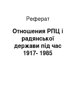 Реферат: Отношения РПЦ і радянської держави під час 1917-1985