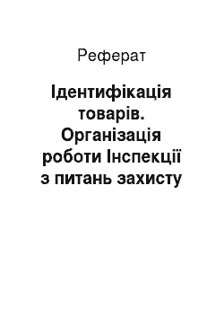 Реферат: Ідентифікація товарів. Організація роботи Інспекції з питань захисту прав споживачів в Одеській області