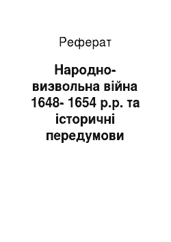 Реферат: Народно-визвольна війна 1648-1654 р.р. та історичні передумови входження України до складу Російської держави