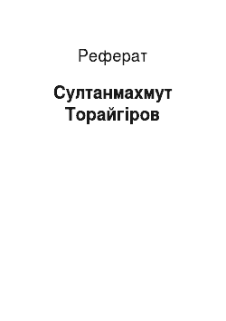Реферат: Султанмахмут Торайгыров