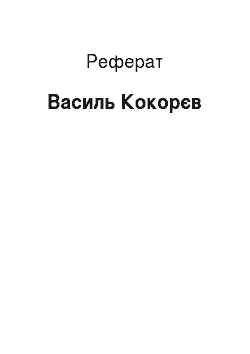 Реферат: Василий Кокорев