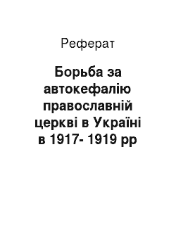 Реферат: Борьба за автокефалію православній церкві в Україні в 1917-1919 рр