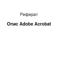 Реферат: Описание Adobe Acrobat