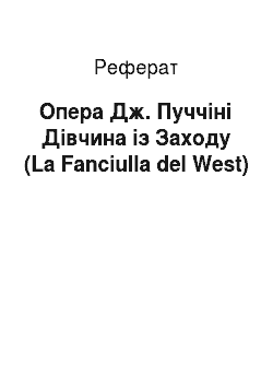 Реферат: Опера Дж. Пуччіні Дівчина із Заходу (La Fanciulla del West)